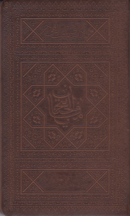 مفاتیح الجنان (آداب ضیافت الهی در مفاتیح الجنان: کلیات اعمال ماه های رجب، شعبان و رمضان)