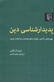 پدیدارشناسی دین (چهره های شاخص، عوامل شکل دهنده و مباحثات بعدی)