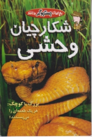 شکارچیان وحشی (بچه های جستجوگر بدانند)