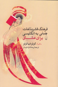 فرهنگ فشرده لغات چینی به انگلیسی برای عشاق