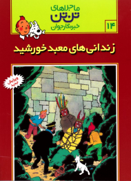 زندانی های معبد خورشید (ماجراهای تن تن خبرنگار جوان 14)