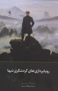 رویاپردازی های گردشگری تنها