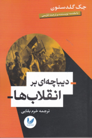 دیباچه ای بر انقلاب ها