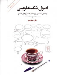 اصول شکسته نویسی (راهنمای شکستن واژه ها در گفت و گوهای داستان)