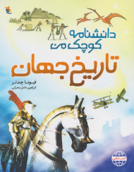 تاریخ جهان (دانشنامه کوچک من)
