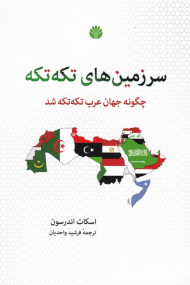 سرزمین های تکه تکه (چگونه جهان عرب تکه تکه شد)