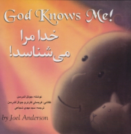 خدا مرا می شناسد