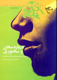 درباره سخن و سخنوری (پیشینه، انواع و شیوه های سخنری و گفت و گو)