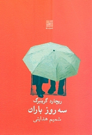 سه روز باران (نمایشنامه)