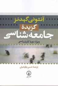 گزیده جامعه شناسی