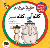 کلاه آبی، کلاه سبز (مثل آب نبات - آموزش مفاهیم پایه 3)