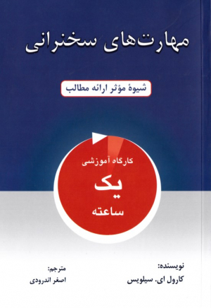 مهارت های سخنرانی (شیوه موثر ارائه مطالب - کارگاه آموزشی یک ساعته)