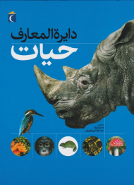 دایرةالمعارف حیات