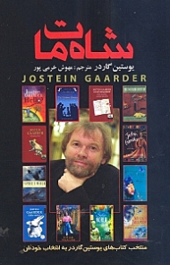 شاه مات (منتخب کتاب های نویسنده به انتخاب خودش)