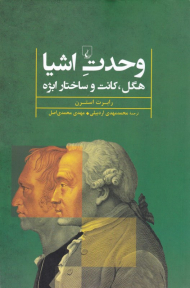 وحدت اشیا (هگل، کانت و ساختار ابژه)