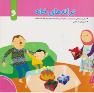 ترانه های خانه (مجموعه ترانه های شهر جلد 10)