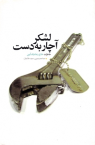 لشکر آچار به دست (خاطرات حاج رضا نیک آیین)