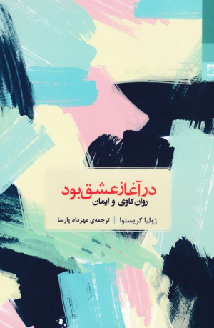 در آغاز عشق بود (روان کاوی و ایمان)