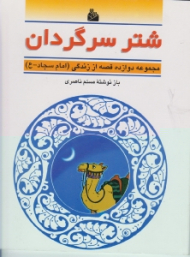 شتر سرگردان (مجموعه دوازده قصه از زندگی امام سجاد ع )