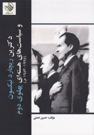 دکترین ریچارد نیکسون و سیاسیت های هسته ای پهلوی دوم (1975-1953م.)