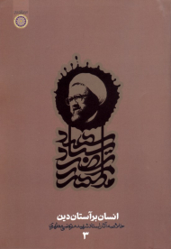 انسان بر آستان دین (خلاصه آثار استاد شهید مرتضی مطهری - دفتر سوم)