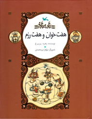 هفت خوان و هفت رزم - نامه نامور