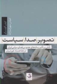 تصویر، صدا، سیاست (تاملی بر تاثیر رسانه های جدید بر فضای سیاسی ایران، در دهه هشتاد خورشیدی)
