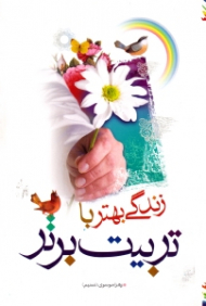 زندگی بهتر با تربیت برتر