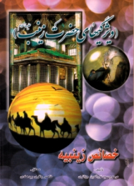 خصائص زینبیه (ویژگی های حضرت زینب س)