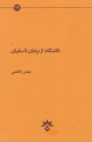 دانشگاه از نردبان تا سایبان