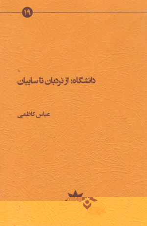 دانشگاه از نردبان تا سایبان
