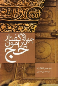 چهارده گفتار پیرامون حج