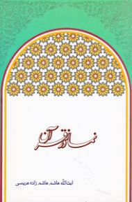 نماز در قرآن