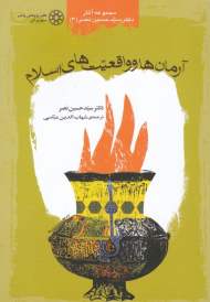 آرمان ها و واقعیت های اسلام