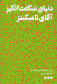 دنیای شگفت انگیز آقای تامپکینز