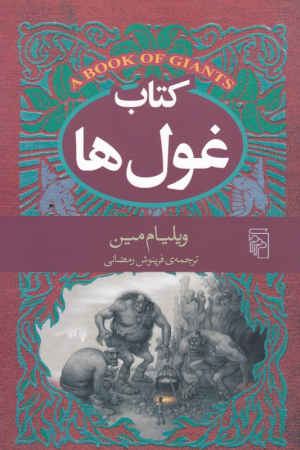 کتاب غول ها