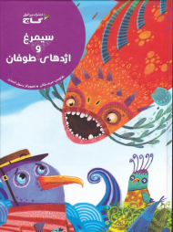 سیمرغ و اژدهای طوفان