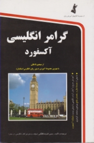 گرامر انگلیسی آکسفورد