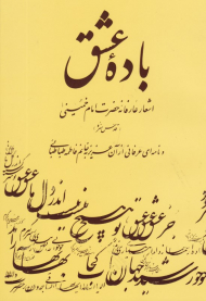 باده عشق (اشعار عارفانه حضرت امام خمینی و نامه ای عرفانی از آن عزیز به خانم طباطبایی)