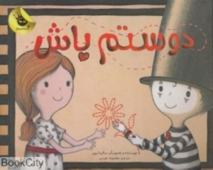 دوستم باش