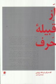 از قبیله حرف