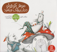 موش کوچولو دندان پزشک می شود (ماجراهای موش کوچولو 4)