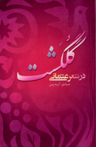 گلگشت در شعر عثمانی (دو زبانه)