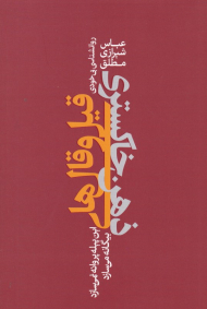 قیل و قال های ذهن خاکستری