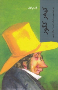 کیه ر کگور (قدم اول)