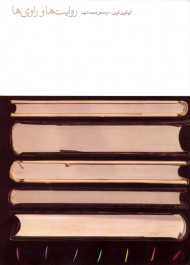 روایت ها و راوی ها (فلسفه داستان)