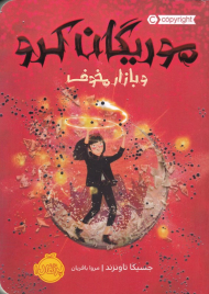 موریگان کرو و بازار مخوف