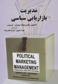 مدیریت بازاریابی سیاسی (اصول و کاربردها)