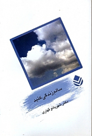 سالم زندگی کنید