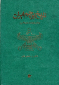 تاریخ پرچم ایران (درفش ایران از باستان تا امروز)